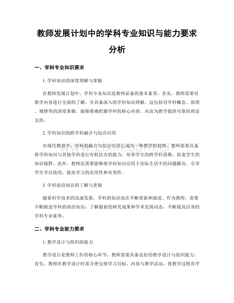 教师发展计划中的学科专业知识与能力要求分析.docx_第1页