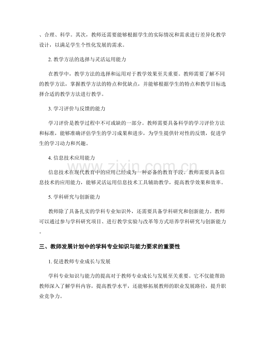 教师发展计划中的学科专业知识与能力要求分析.docx_第2页