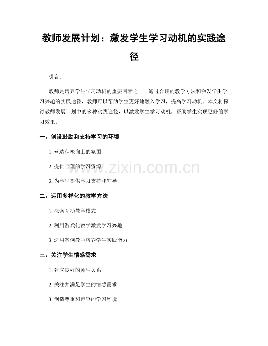 教师发展计划：激发学生学习动机的实践途径.docx_第1页