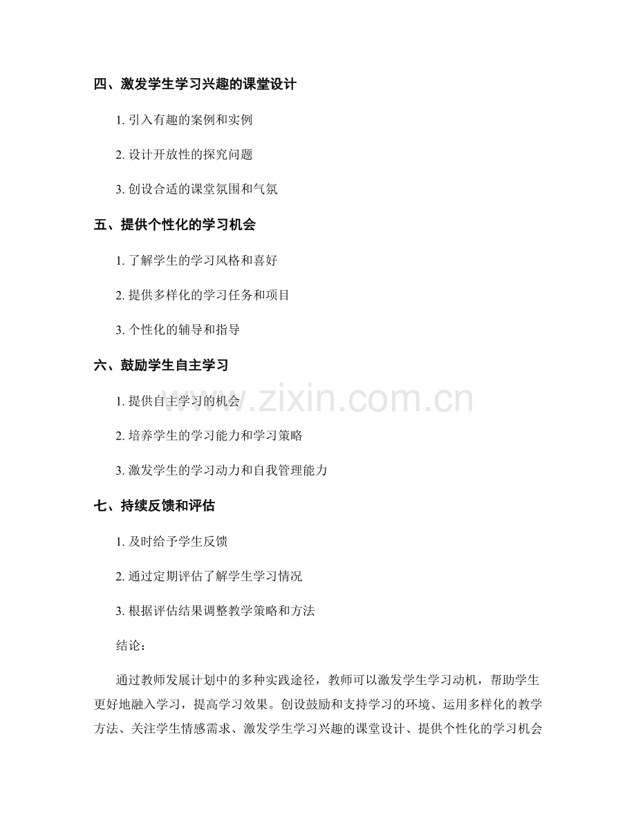 教师发展计划：激发学生学习动机的实践途径.docx_第2页