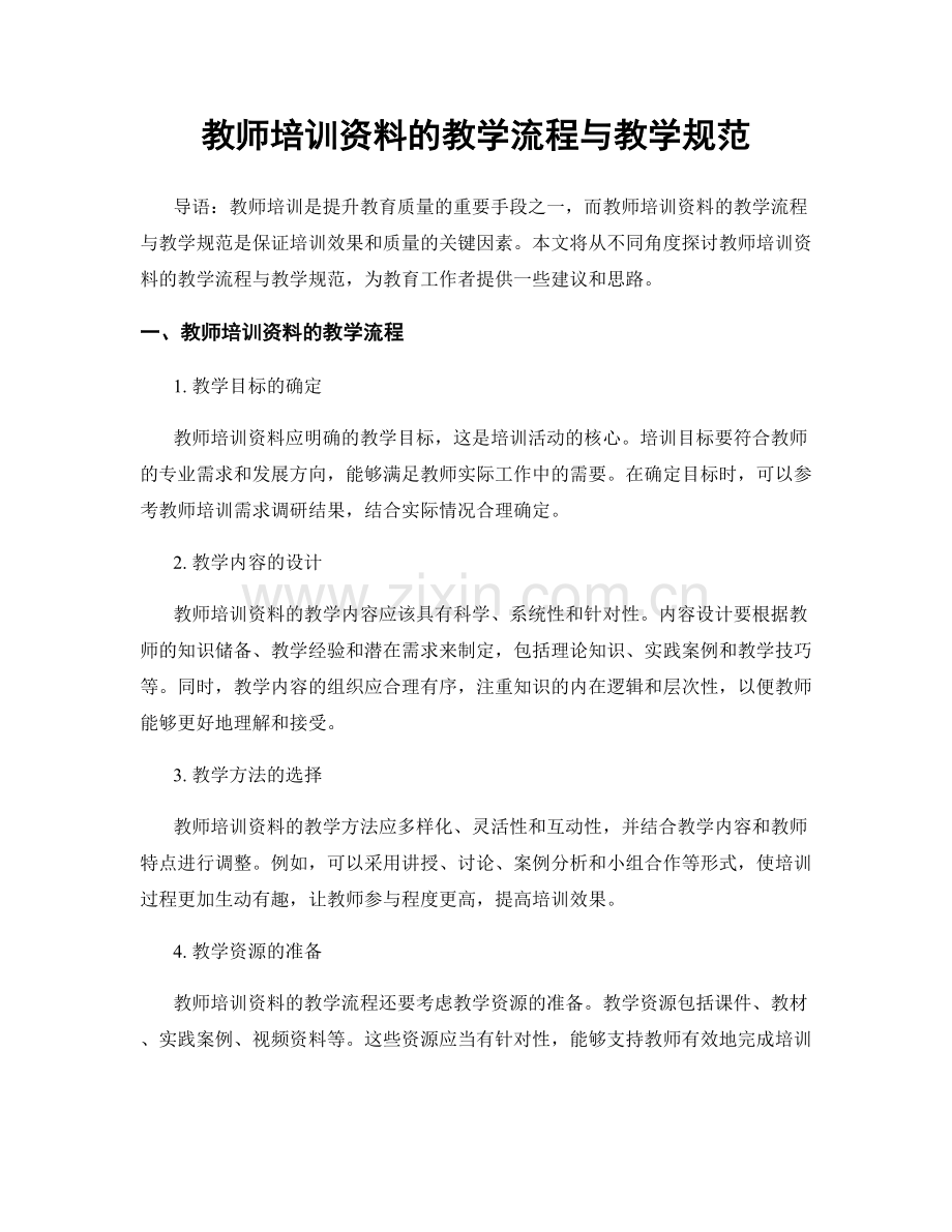 教师培训资料的教学流程与教学规范.docx_第1页