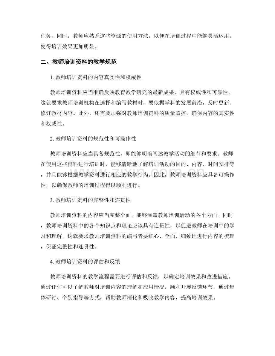 教师培训资料的教学流程与教学规范.docx_第2页