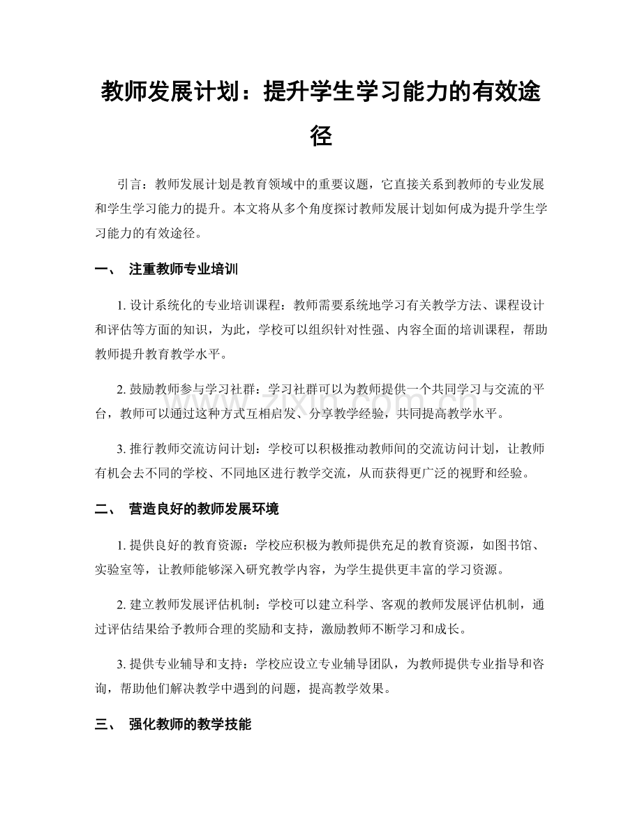 教师发展计划：提升学生学习能力的有效途径.docx_第1页