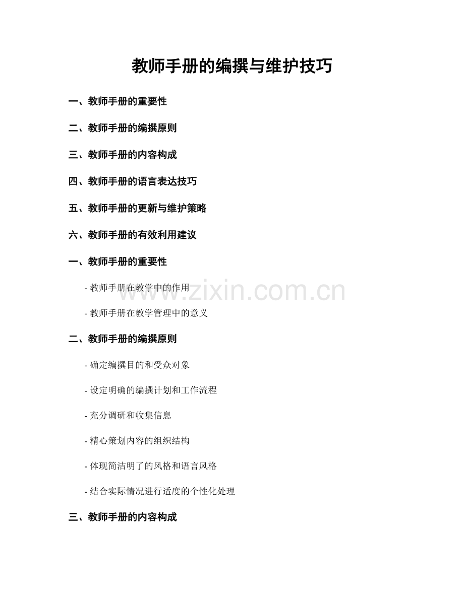 教师手册的编撰与维护技巧.docx_第1页