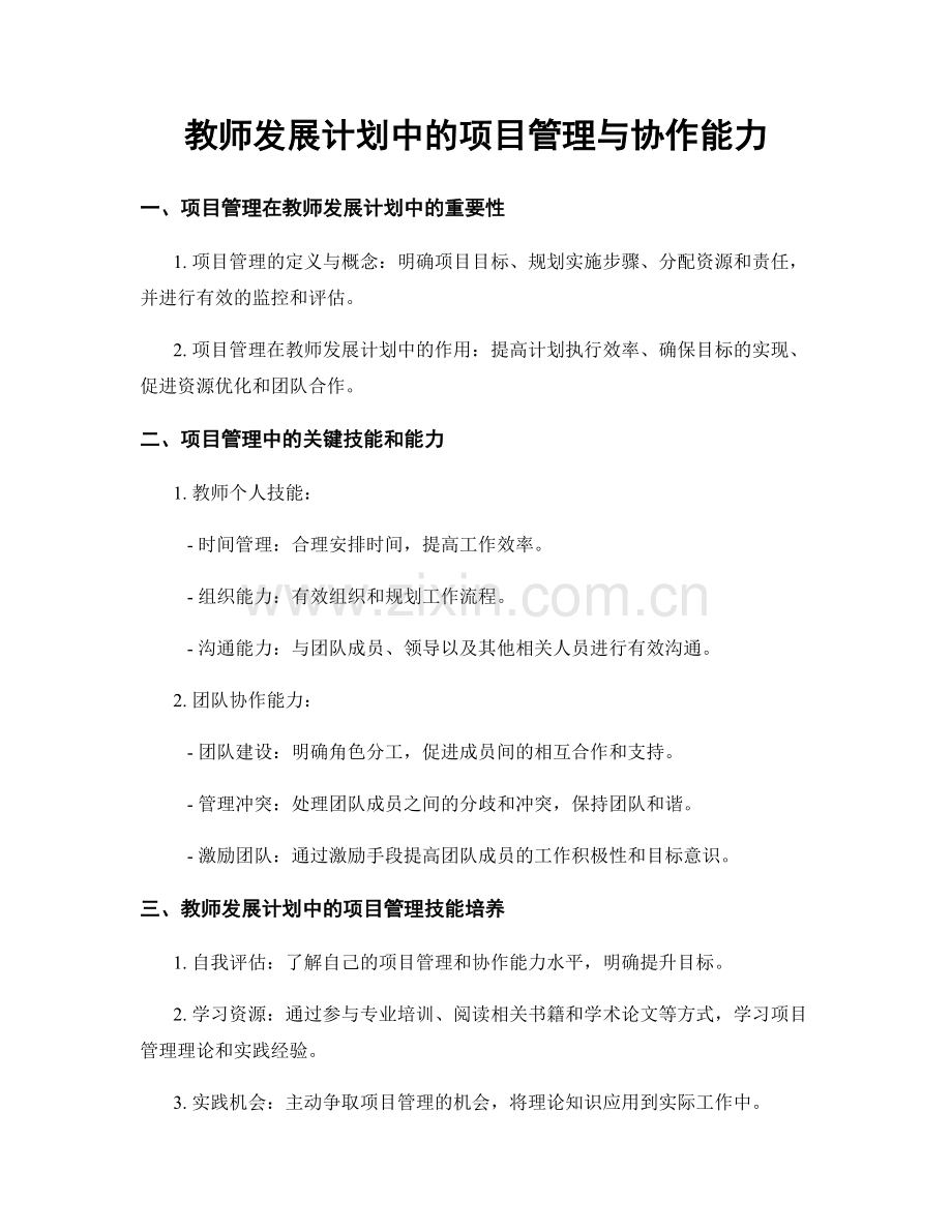 教师发展计划中的项目管理与协作能力.docx_第1页