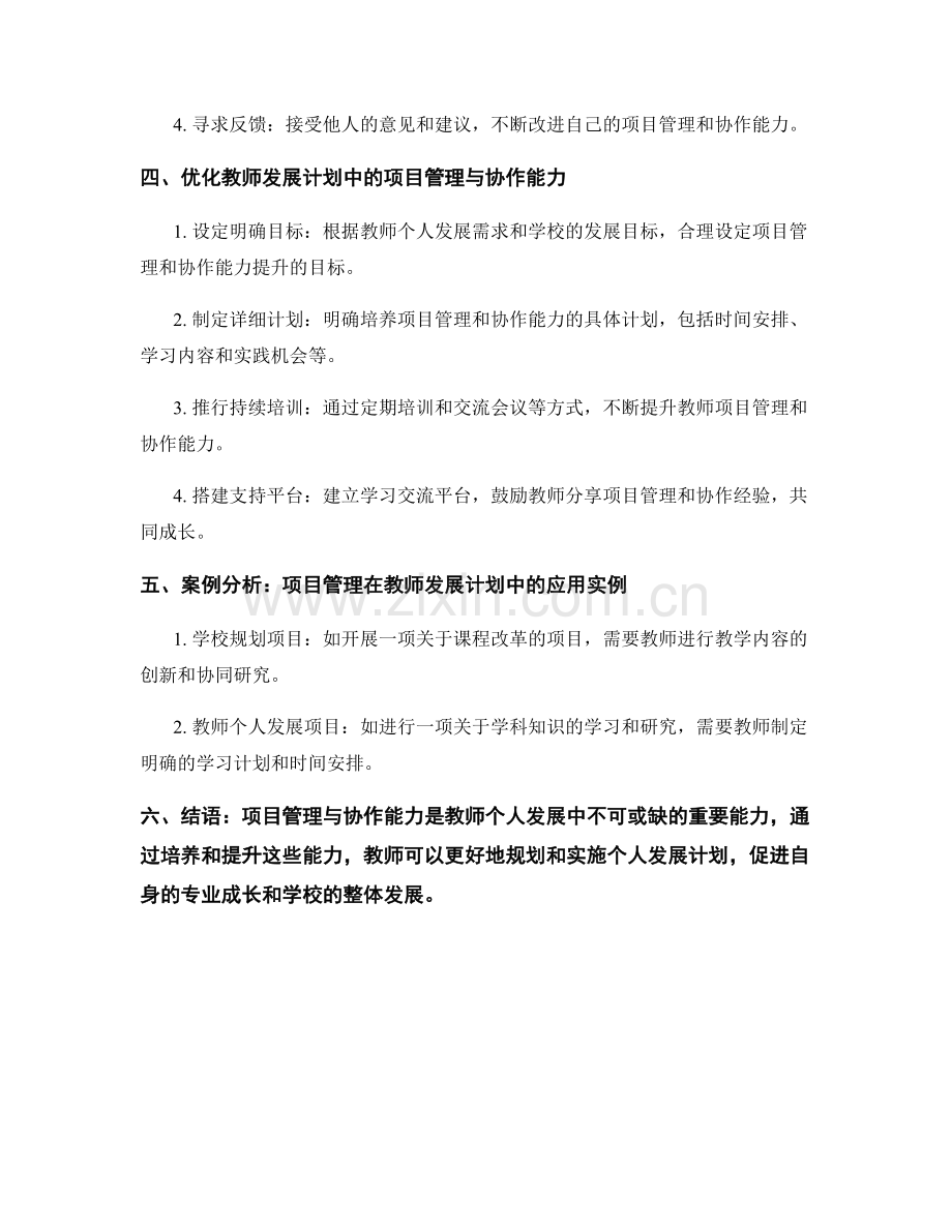 教师发展计划中的项目管理与协作能力.docx_第2页