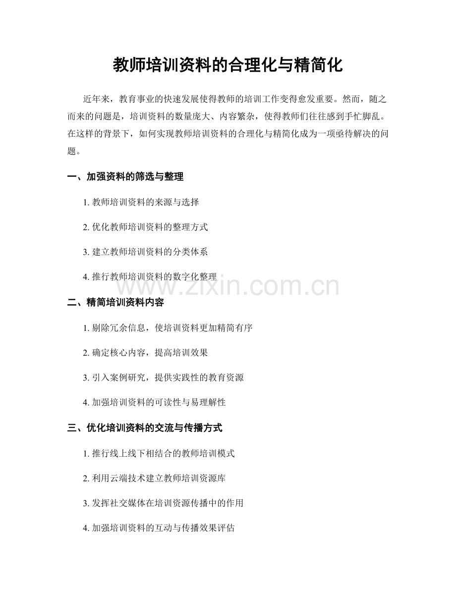 教师培训资料的合理化与精简化.docx_第1页