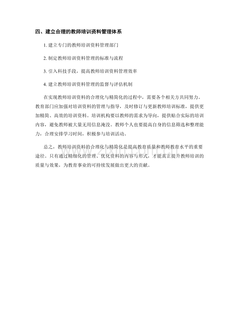 教师培训资料的合理化与精简化.docx_第2页