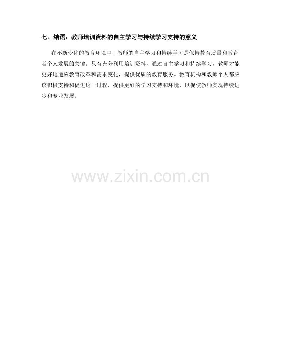 教师培训资料的自主学习与持续学习支持.docx_第2页