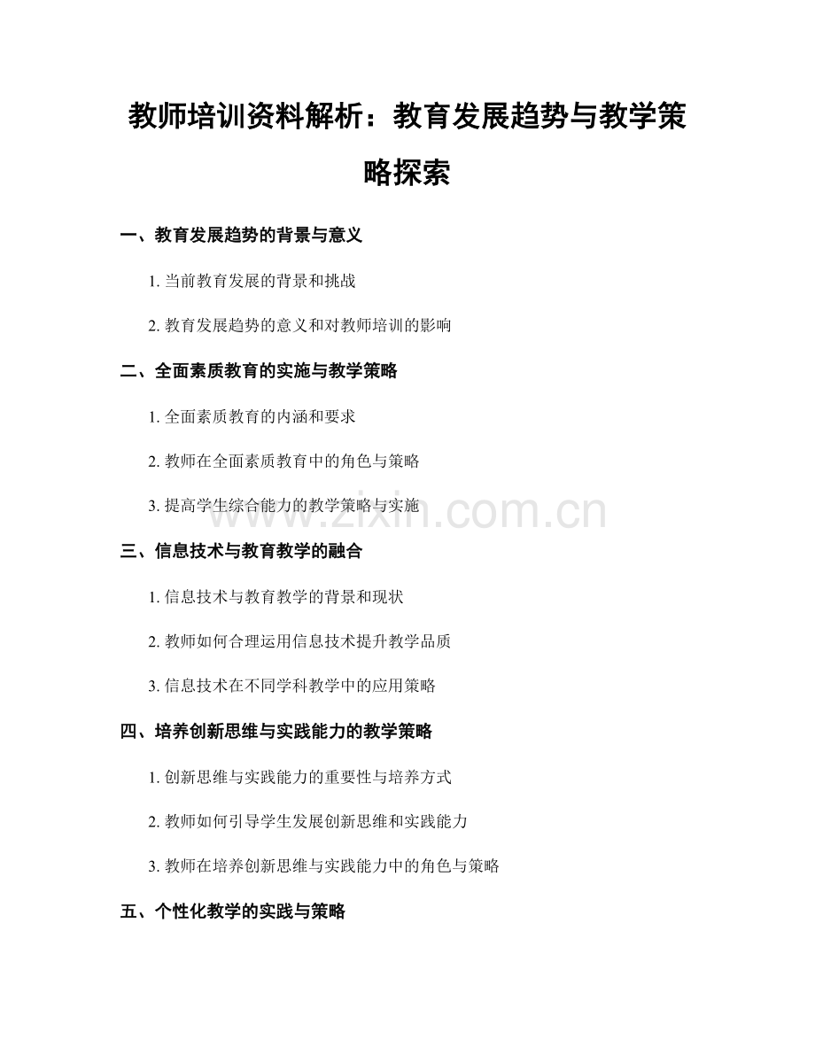 教师培训资料解析：教育发展趋势与教学策略探索.docx_第1页