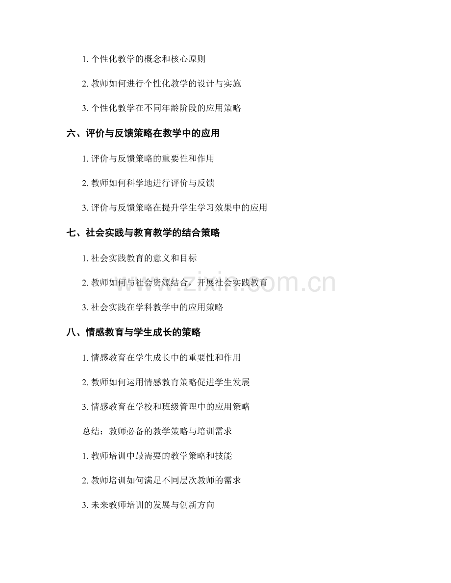 教师培训资料解析：教育发展趋势与教学策略探索.docx_第2页