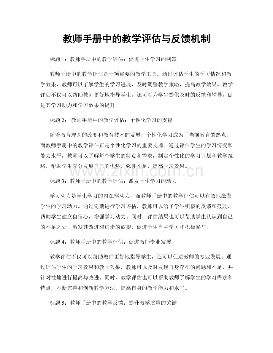 教师手册中的教学评估与反馈机制.docx_第1页