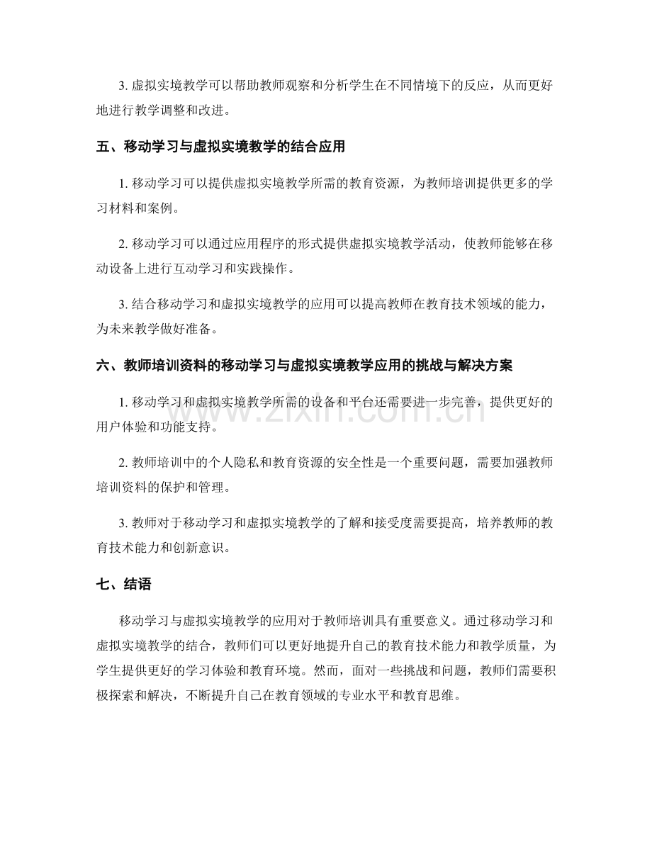 教师培训资料的移动学习与虚拟实境教学应用探索.docx_第2页