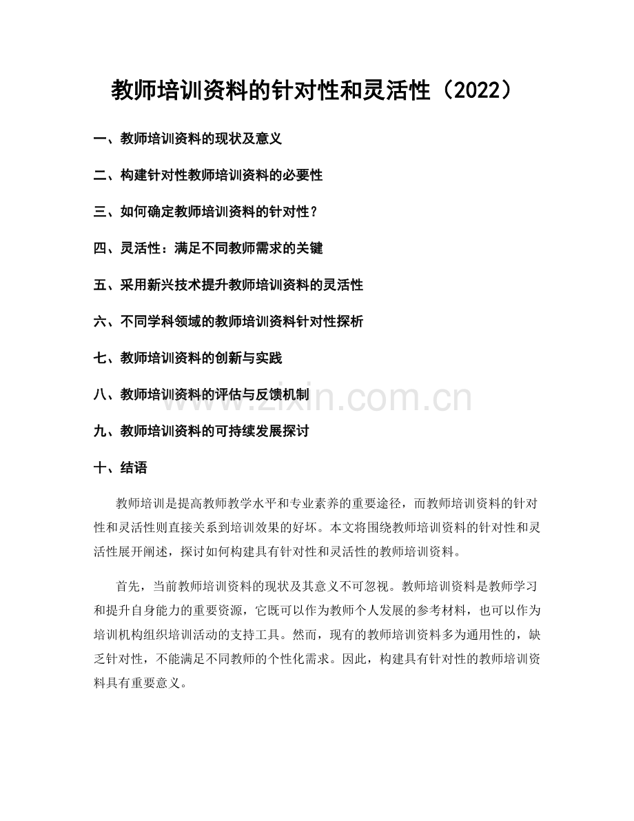 教师培训资料的针对性和灵活性（2022）.docx_第1页