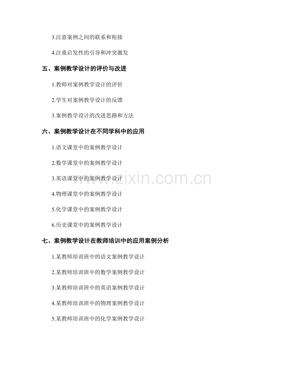 教师培训资料中的案例教学设计与分析.docx_第2页