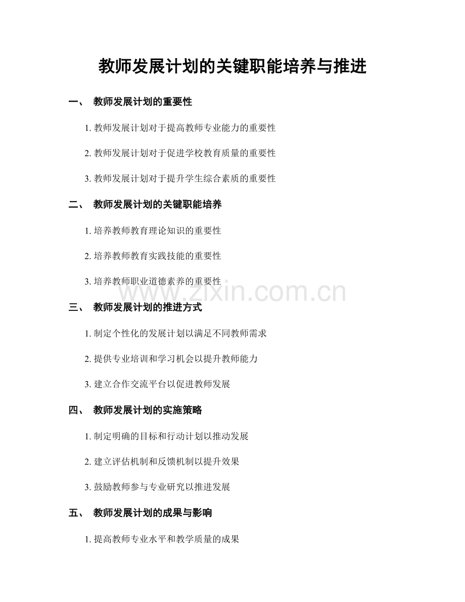 教师发展计划的关键职能培养与推进.docx_第1页