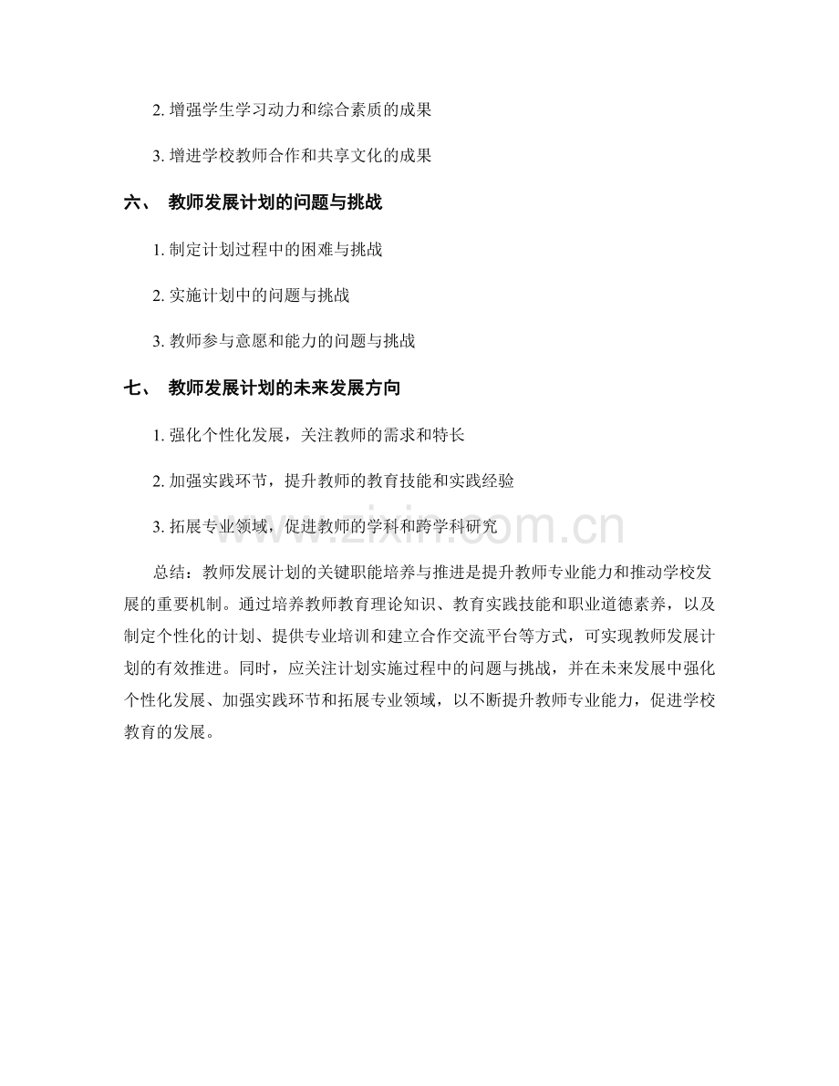 教师发展计划的关键职能培养与推进.docx_第2页