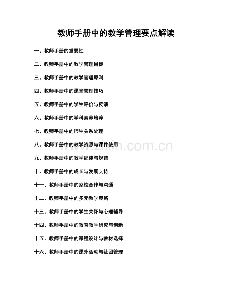 教师手册中的教学管理要点解读.docx_第1页