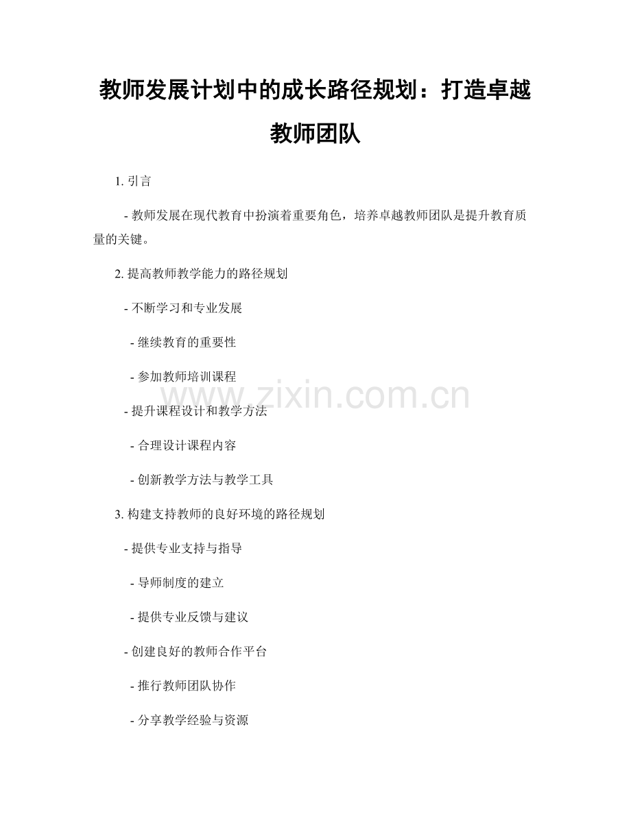 教师发展计划中的成长路径规划：打造卓越教师团队.docx_第1页