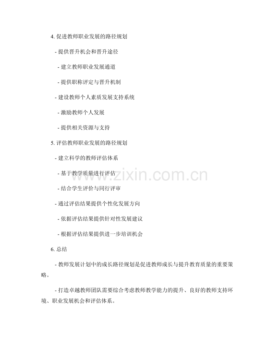 教师发展计划中的成长路径规划：打造卓越教师团队.docx_第2页