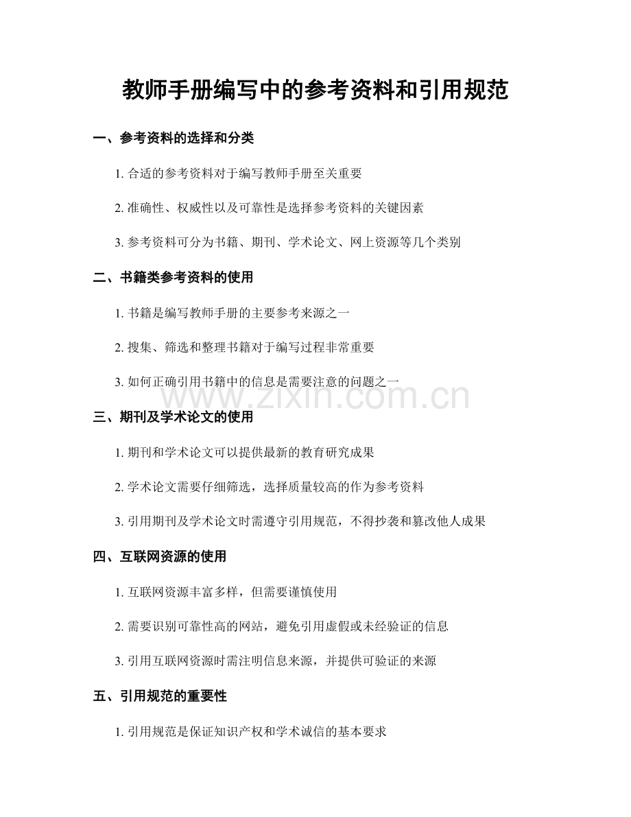 教师手册编写中的参考资料和引用规范.docx_第1页