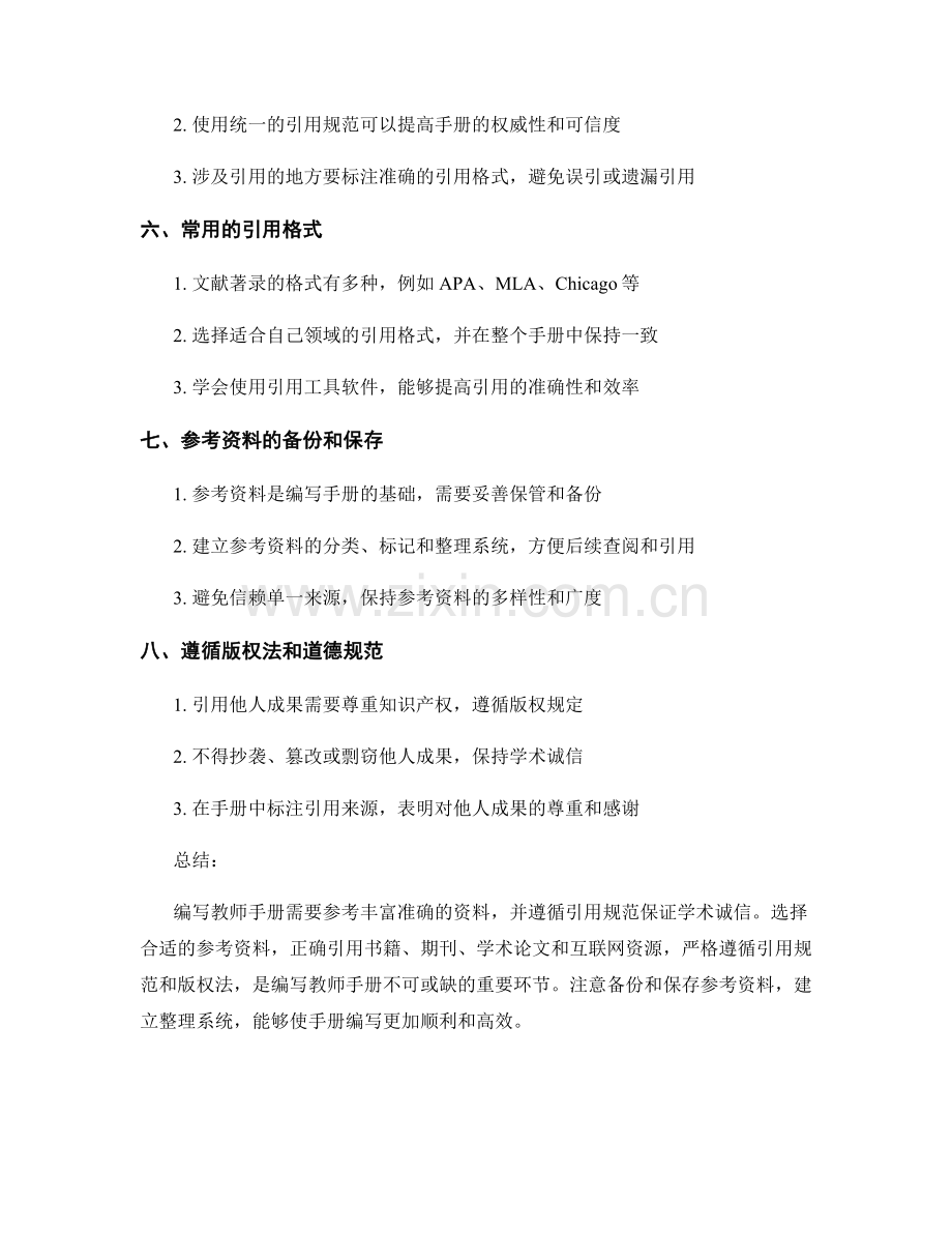 教师手册编写中的参考资料和引用规范.docx_第2页