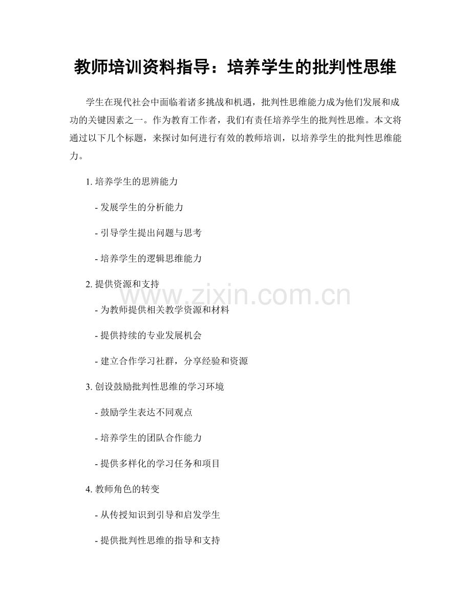 教师培训资料指导：培养学生的批判性思维.docx_第1页