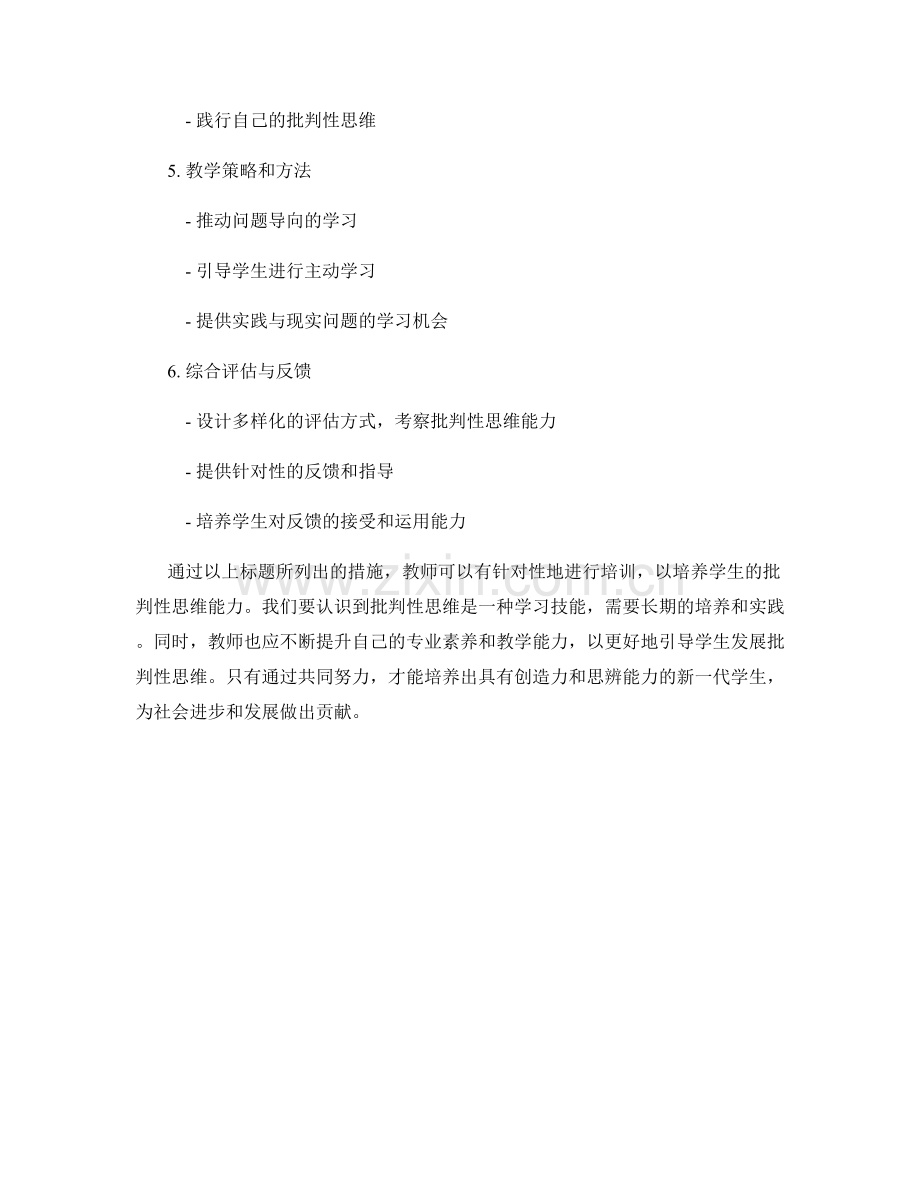 教师培训资料指导：培养学生的批判性思维.docx_第2页