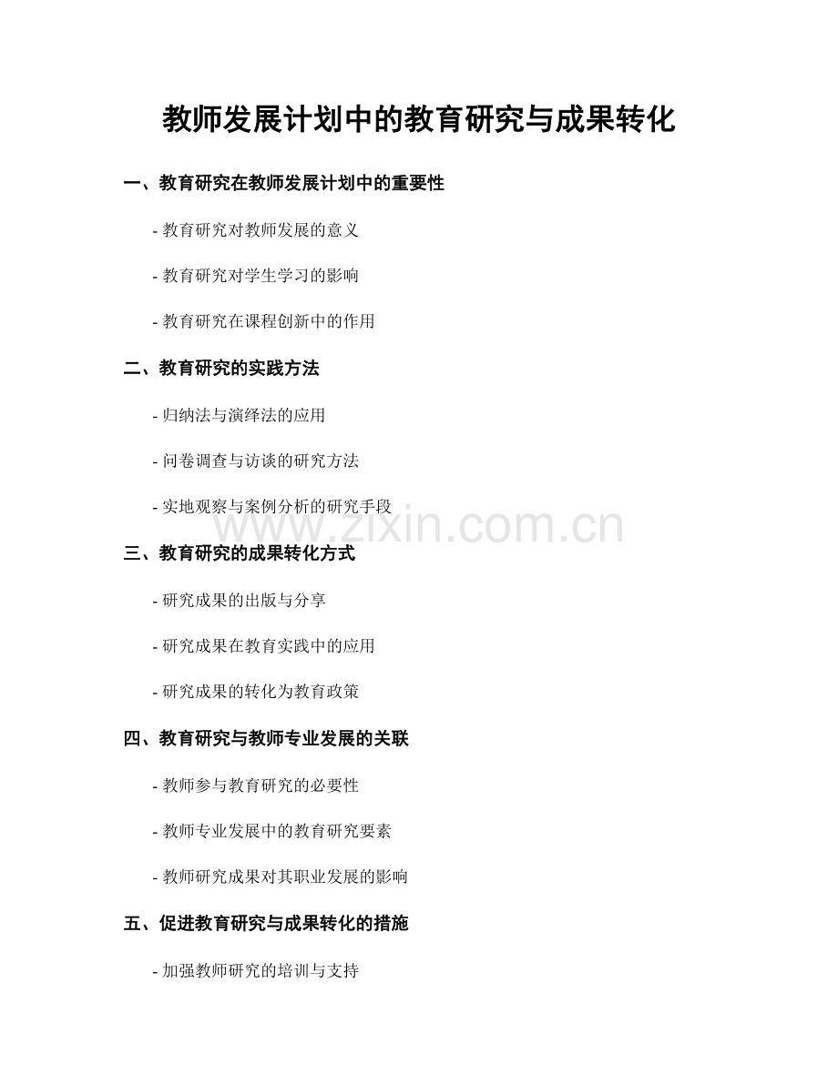 教师发展计划中的教育研究与成果转化.docx_第1页