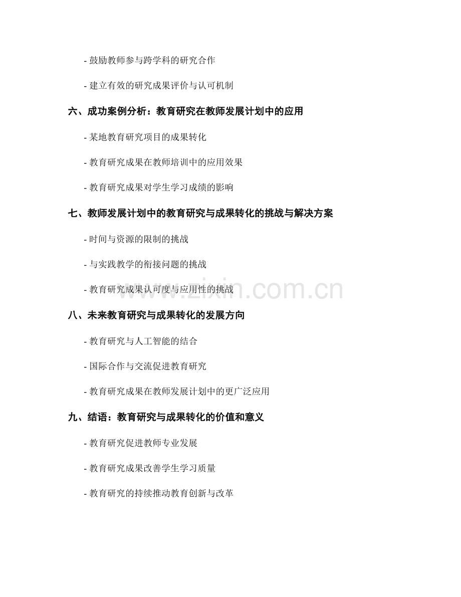 教师发展计划中的教育研究与成果转化.docx_第2页