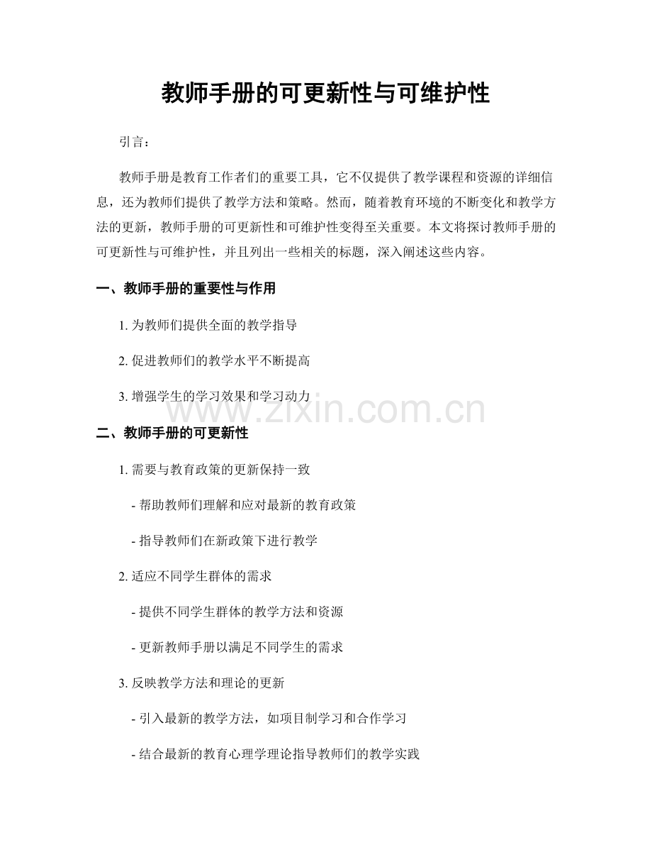 教师手册的可更新性与可维护性.docx_第1页