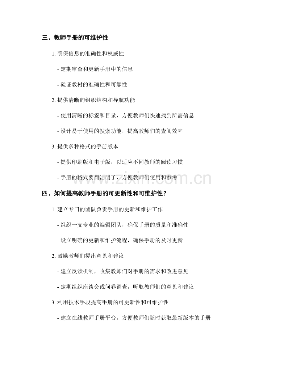 教师手册的可更新性与可维护性.docx_第2页