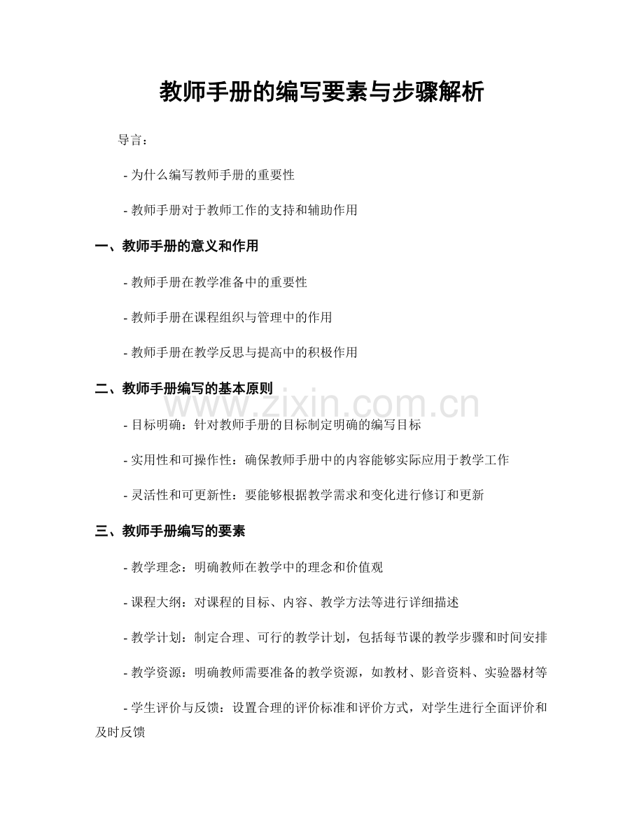 教师手册的编写要素与步骤解析.docx_第1页