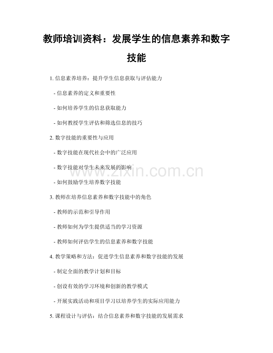 教师培训资料：发展学生的信息素养和数字技能.docx_第1页