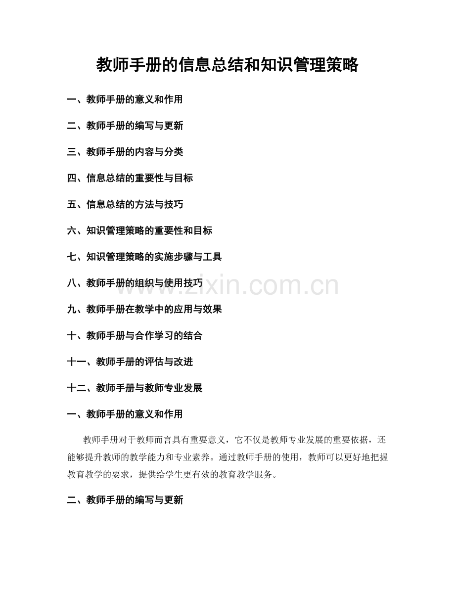 教师手册的信息总结和知识管理策略.docx_第1页