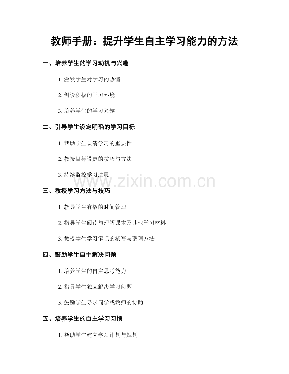 教师手册：提升学生自主学习能力的方法.docx_第1页