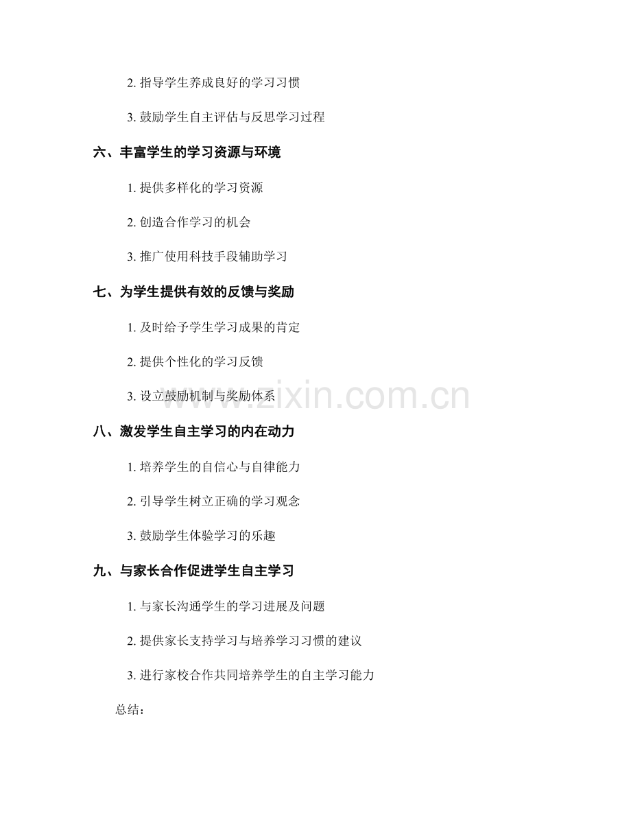 教师手册：提升学生自主学习能力的方法.docx_第2页