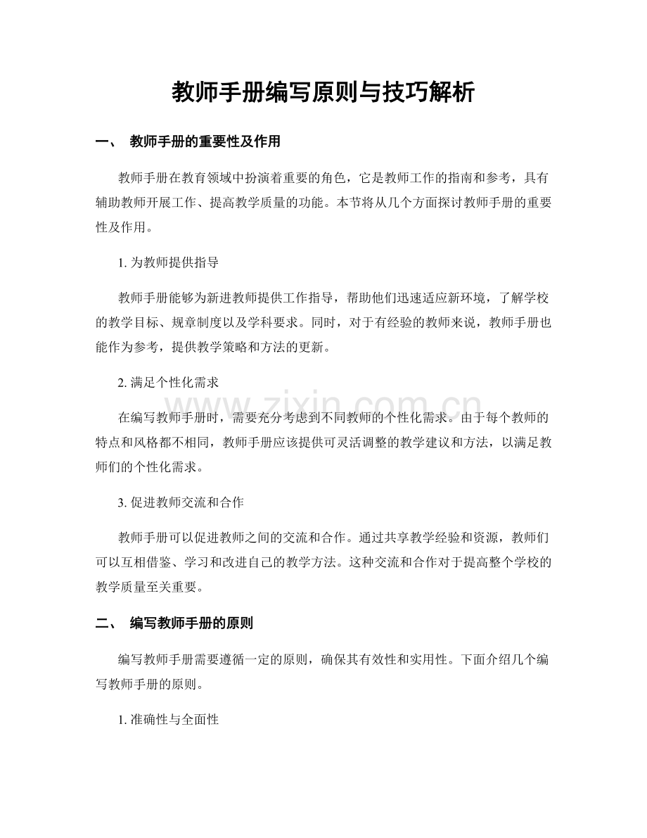 教师手册编写原则与技巧解析.docx_第1页