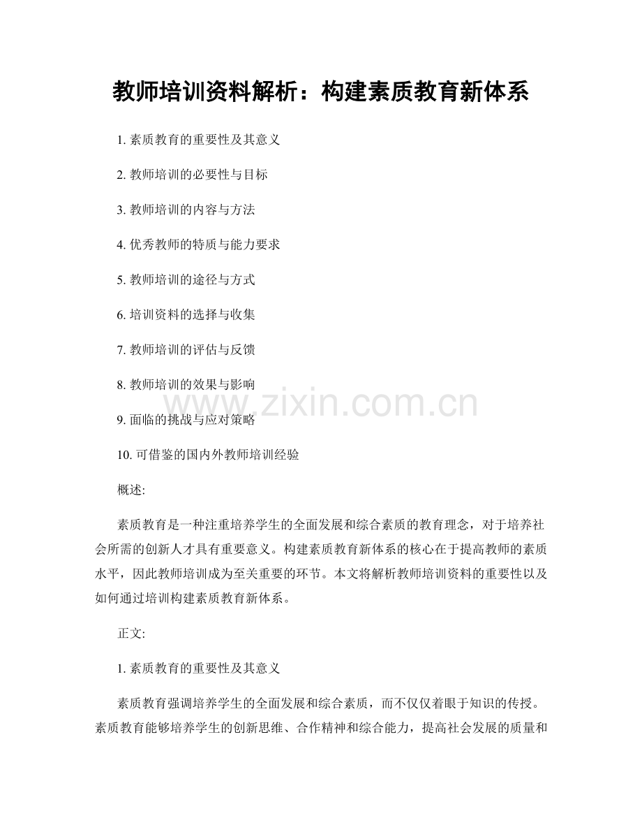 教师培训资料解析：构建素质教育新体系.docx_第1页