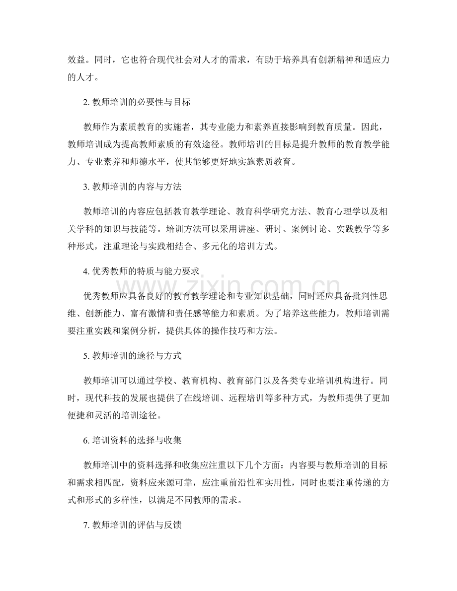 教师培训资料解析：构建素质教育新体系.docx_第2页