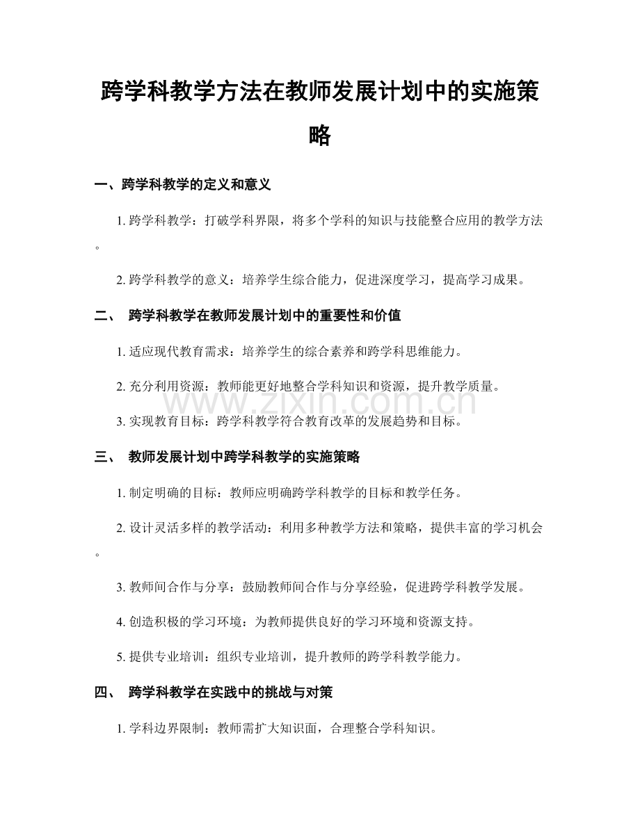 跨学科教学方法在教师发展计划中的实施策略.docx_第1页