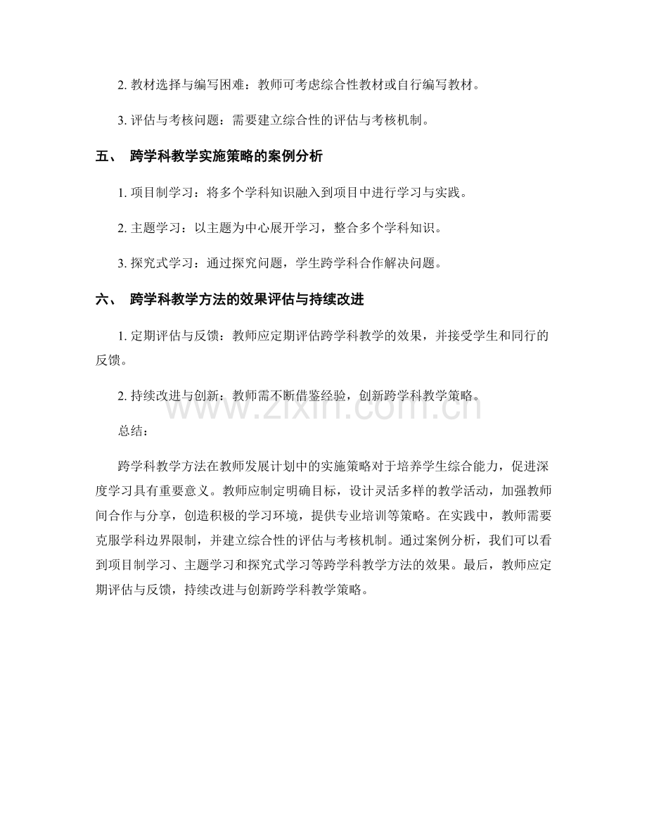 跨学科教学方法在教师发展计划中的实施策略.docx_第2页