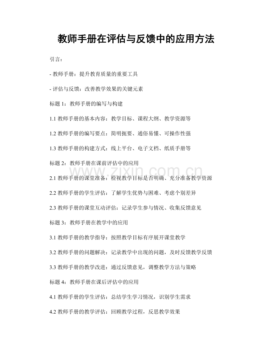 教师手册在评估与反馈中的应用方法.docx_第1页