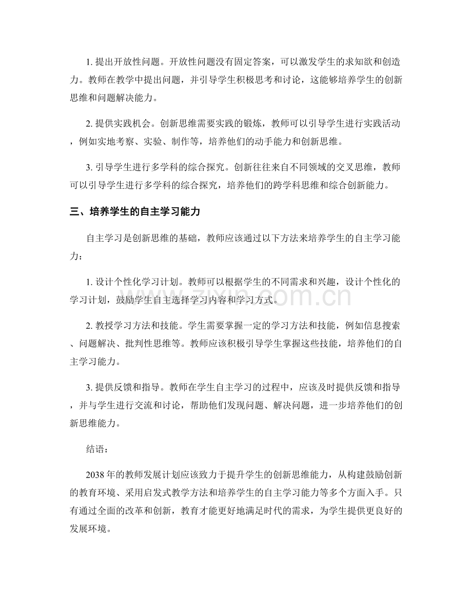 2038年教师发展计划：提升学生创新思维的有效方法.docx_第2页