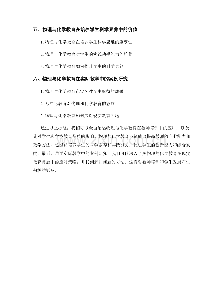 物理与化学教育在教师培训中的应用.docx_第2页