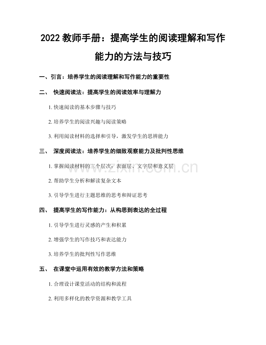 2022教师手册：提高学生的阅读理解和写作能力的方法与技巧.docx_第1页