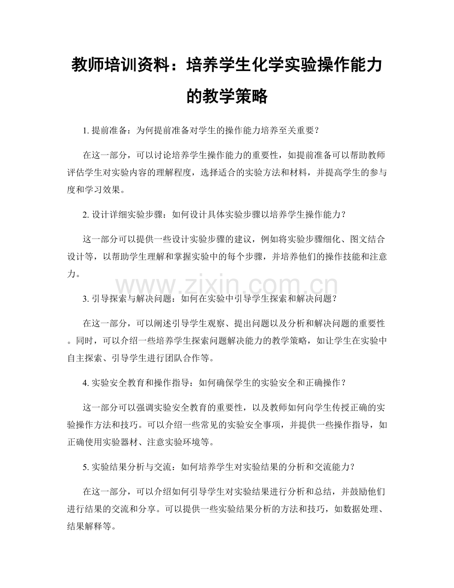 教师培训资料：培养学生化学实验操作能力的教学策略.docx_第1页