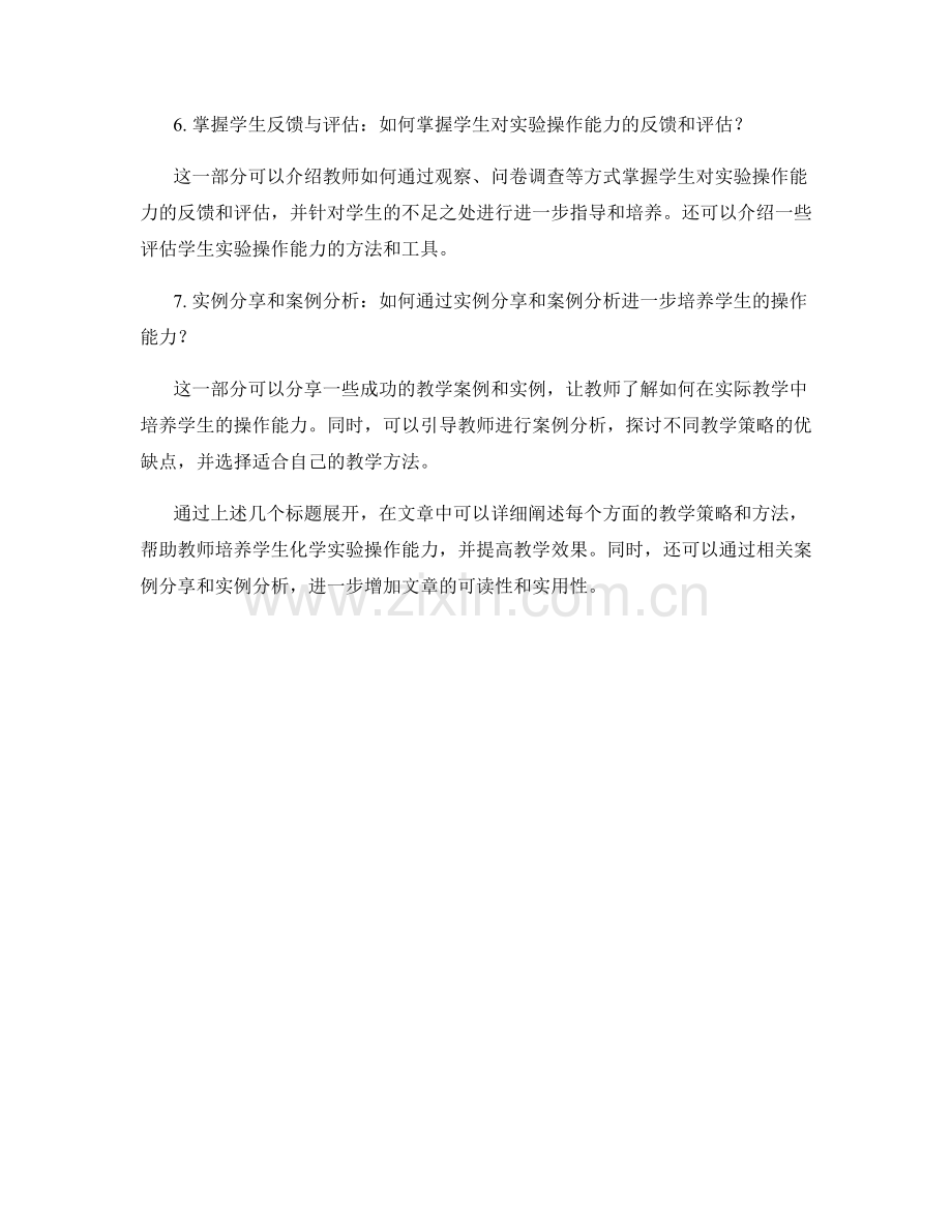 教师培训资料：培养学生化学实验操作能力的教学策略.docx_第2页