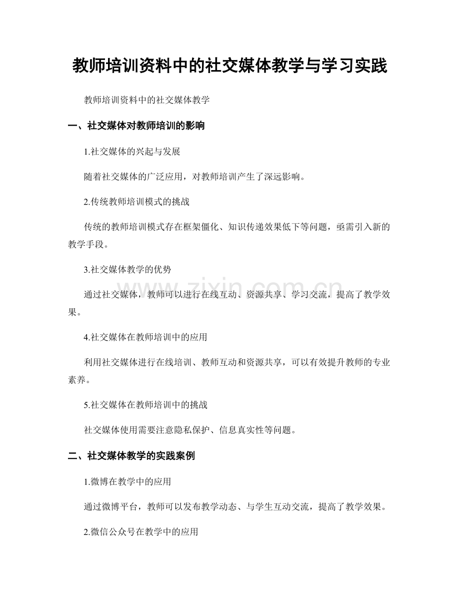 教师培训资料中的社交媒体教学与学习实践.docx_第1页