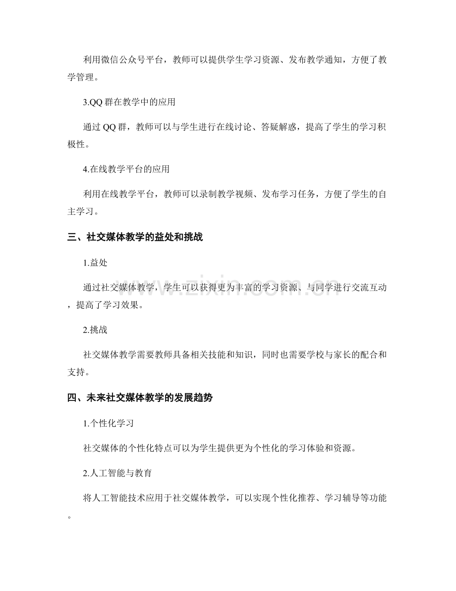 教师培训资料中的社交媒体教学与学习实践.docx_第2页